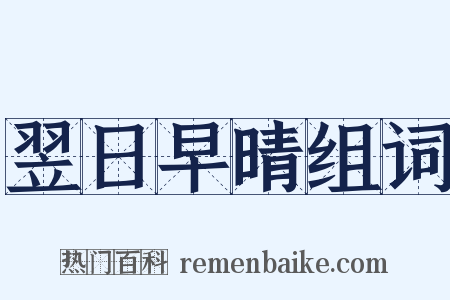 翌日早晴组词是什么意思的图片